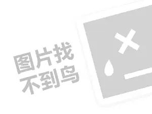 新年华便利店代理费需要多少钱？（创业项目答疑）